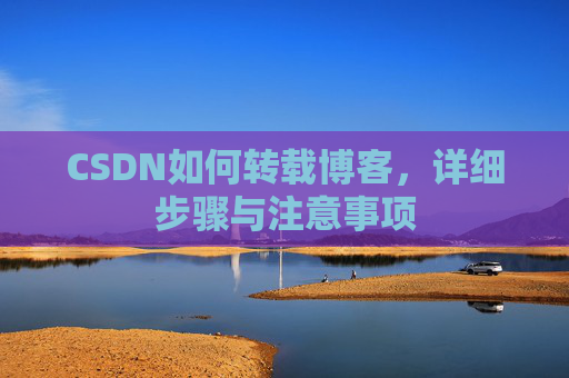 CSDN如何转载博客，详细步骤与注意事项